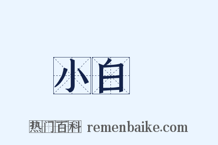 小白臉是什么意思的图片